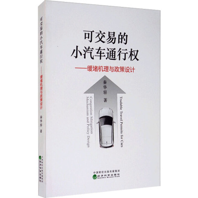 可交易的小汽车通行权:缓堵机理与政策设计