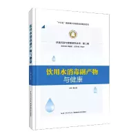 饮用水消毒副产物与健康
