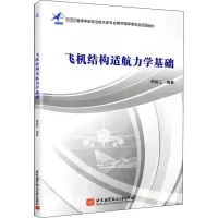 飞机结构适航力学基础