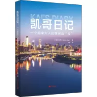 凯哥日记:一个加拿大人的重庆战