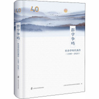 群学争鸣 社会学所代表作(1980-2020)
