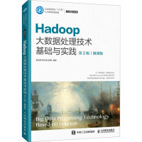 Hadoop大数据处理技术基础与实践(大数据技术类第2版微课版工业和信息化十三五人才培养规划教材)