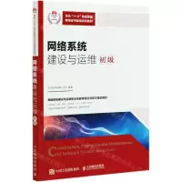 [N]网络系统建设与运维(初级华为1+X职业技能等级证书配套系列教材)-9787115544872
