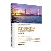 软件测试技术及项目案例实战(微课视频版)/科技大讲堂丛书