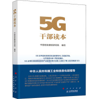 5G干部读本