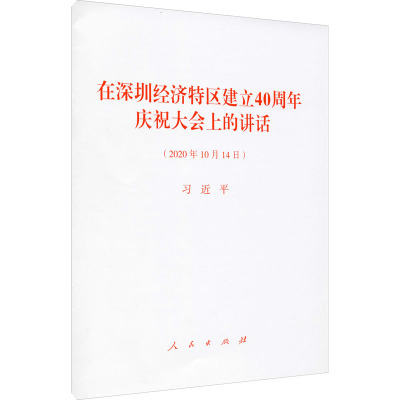 在深圳经济特区建立40周年庆祝大会上的讲话