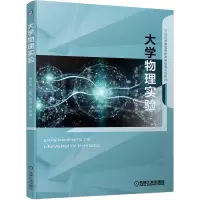 大学物理实验(21世纪普通高等教育基础课系列教材)