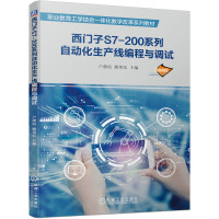 西门子S7-200系列自动化生产线编程与调试/卢静霞 熊邦宏