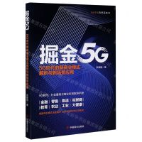 [N]掘金5G(5G时代的新商业模式解析与新场景应用)/5G行业应用蓝皮书-9787520811453