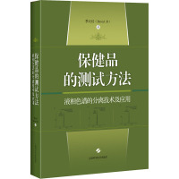 保健品的测试方法(液相色谱的分离技术及应用)(精)