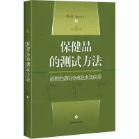 保健品的测试方法(液相色谱的分离技术及应用)(精)