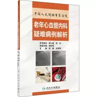 中国人民解放军总医院老年心血管内科疑难病例解析