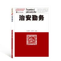 治安勤务(公安院校创新应用型精品规划系列教材)