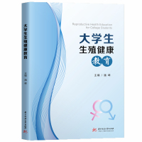 大学生生殖健康教育/潘峰