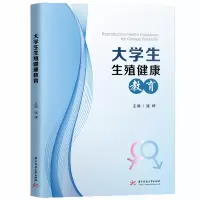 大学生生殖健康教育/潘峰