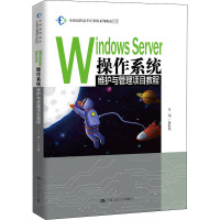 Windows Server操作系统维护与管理项目教程/张校磊/全国高职高专计算机系列精品教材
