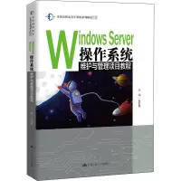 Windows Server操作系统维护与管理项目教程/张校磊/全国高职高专计算机系列精品教材