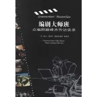 [M]编剧大师班:众编剧颠峰杰作访谈录-9787549605064