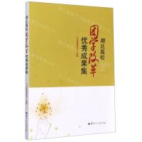 [N]湖北高校团学改革优秀成果集-9787562288541