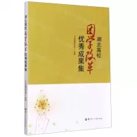 [N]湖北高校团学改革优秀成果集-9787562288541