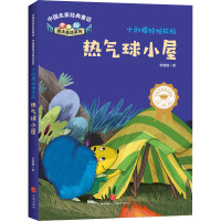 热气球小屋/中国名家经典童话•李姗姗魔法童话系列•小刺猬帕帕拉拉