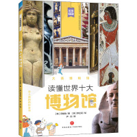 大英博物馆/读懂世界十大博物馆
