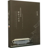 中国传统建筑解析与传承 北京卷