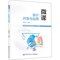 微课设计、开发与应用