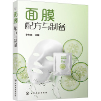 面膜配方与制备