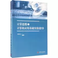 计算思维与计算机应用基础实验指导