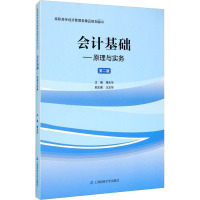 会计基础--原理与实务(第2版高职高专经济管理类精品规划教材)