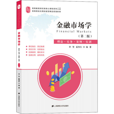 金融市场学(第2版)/李贺,奚伟东