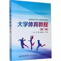 大学体育教程(第2版)