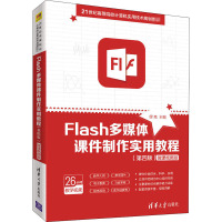 Flash多媒体课件制作实用教程(第4版)/缪亮