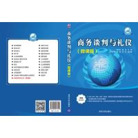 商务谈判与礼仪(微课版)