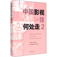 中国影视往何处走 2 中国艺术研究院电影电视评论周实录