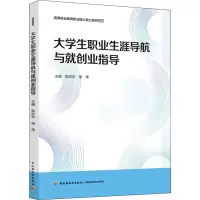大学生职业生涯导航与就创业指导