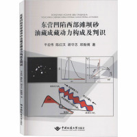 东营凹陷西部滩坝砂油藏成藏动力构成及判识