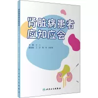 肾脏病患者应知应会