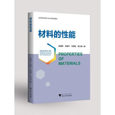 材料的性能/钱国栋