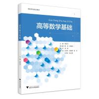 高等数学基础/葛喜芳