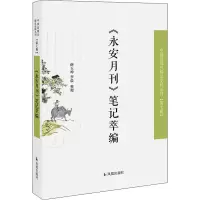 <永安月刊>笔记萃编/近现代稀见史料丛刊第7辑