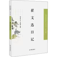 翟文选日记/近现代稀见史料丛刊第7辑