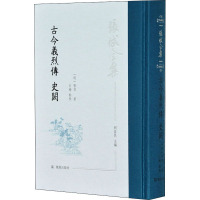 古今义烈传 史阙