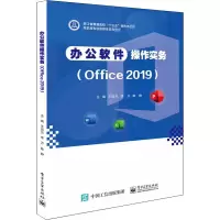 办公软件操作实务(Office 2019)/王运兰