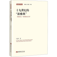 十九世纪的"新雅典" 李斯特与"新德意志乐派"