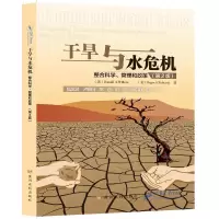 干旱与水危机 整合科学、管理和政策(第2版)