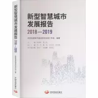 新型智慧城市发展报告 2018-2019