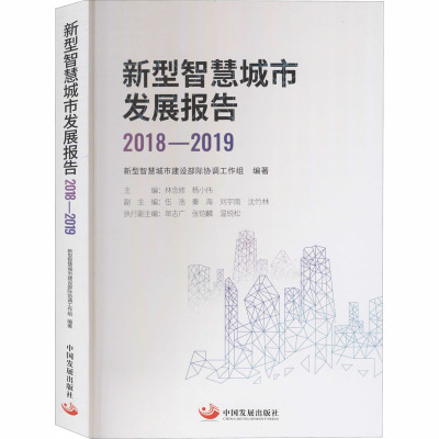 新型智慧城市发展报告 2018-2019