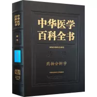 中华医学百科全书·药物分析学